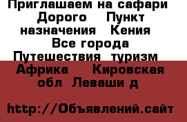 Приглашаем на сафари. Дорого. › Пункт назначения ­ Кения - Все города Путешествия, туризм » Африка   . Кировская обл.,Леваши д.